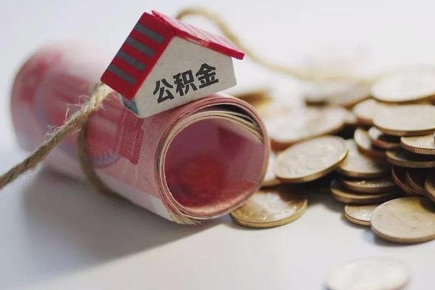 谷城找中介代取公积金成功了（谷城找中介代取公积金成功了不给钱）